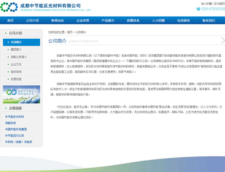 成都中节能反光材料有限公司