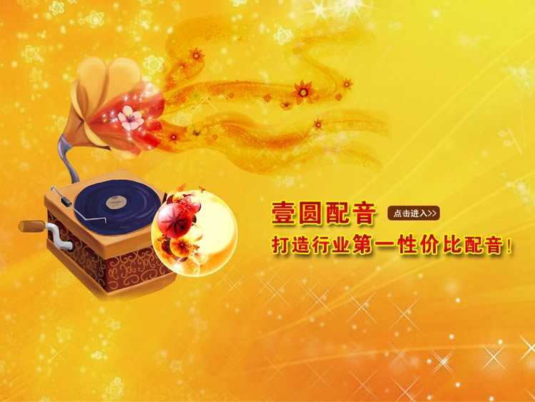 壹圆配音工作室